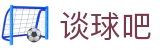 谈球吧 - 体育球迷资讯网站
