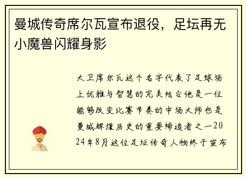 曼城传奇席尔瓦宣布退役，足坛再无小魔兽闪耀身影