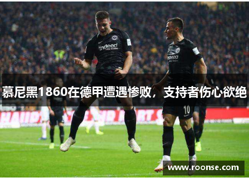 慕尼黑1860在德甲遭遇惨败，支持者伤心欲绝