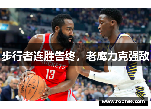 步行者连胜告终，老鹰力克强敌