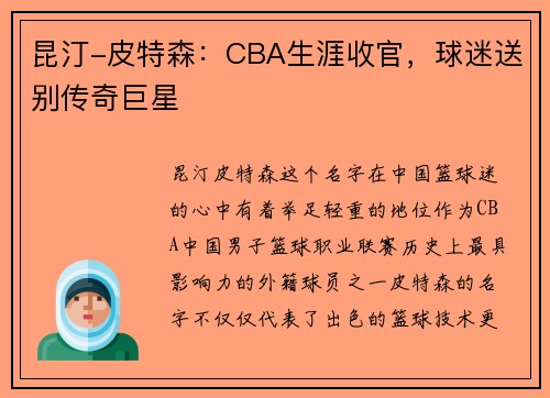 昆汀-皮特森：CBA生涯收官，球迷送别传奇巨星