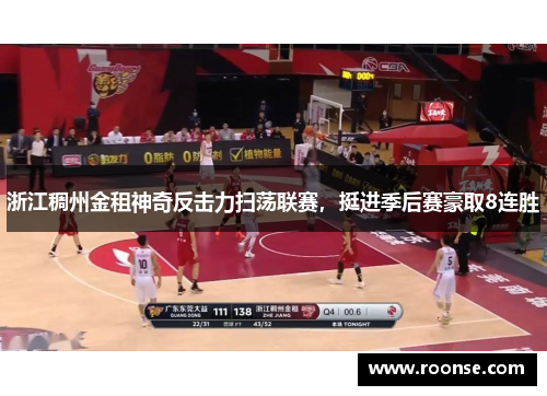 浙江稠州金租神奇反击力扫荡联赛，挺进季后赛豪取8连胜
