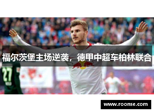 福尔茨堡主场逆袭，德甲中超车柏林联合