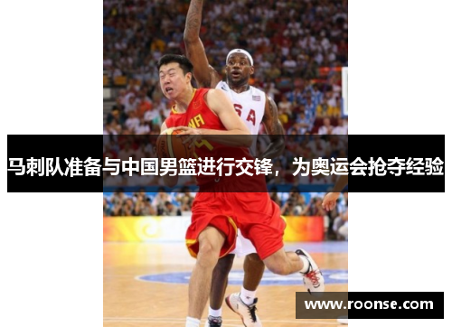 马刺队准备与中国男篮进行交锋，为奥运会抢夺经验