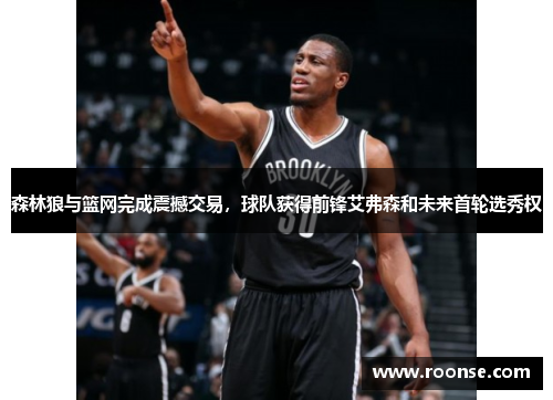 森林狼与篮网完成震撼交易，球队获得前锋艾弗森和未来首轮选秀权