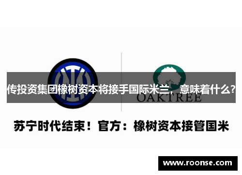 传投资集团橡树资本将接手国际米兰，意味着什么？