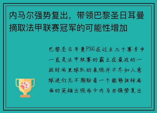 内马尔强势复出，带领巴黎圣日耳曼摘取法甲联赛冠军的可能性增加
