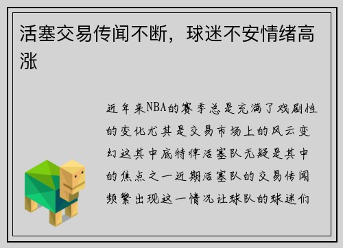活塞交易传闻不断，球迷不安情绪高涨