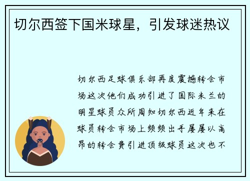 切尔西签下国米球星，引发球迷热议