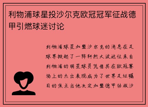 利物浦球星投沙尔克欧冠冠军征战德甲引燃球迷讨论