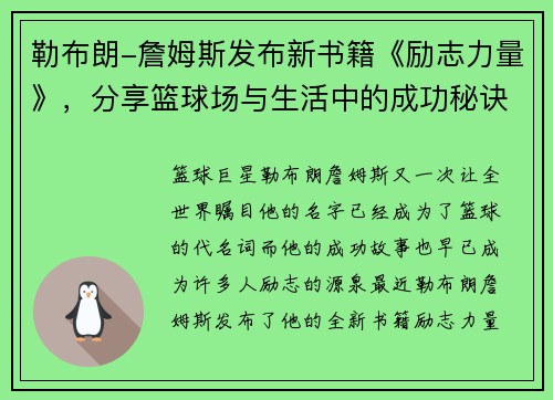 勒布朗-詹姆斯发布新书籍《励志力量》，分享篮球场与生活中的成功秘诀
