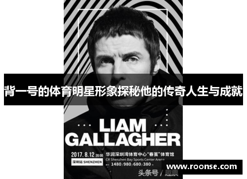 背一号的体育明星形象探秘他的传奇人生与成就