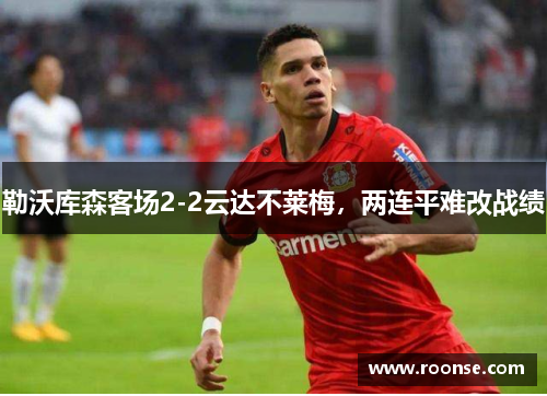 勒沃库森客场2-2云达不莱梅，两连平难改战绩