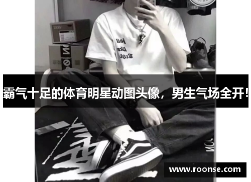 霸气十足的体育明星动图头像，男生气场全开！