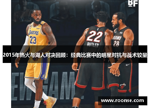 2015年热火与湖人对决回顾：经典比赛中的明星对抗与战术较量
