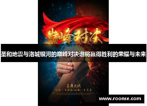 圣和地震与洛城银河的巅峰对决谁将赢得胜利的荣耀与未来