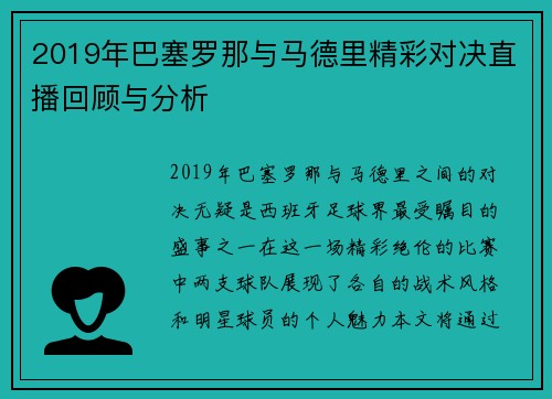 2019年巴塞罗那与马德里精彩对决直播回顾与分析