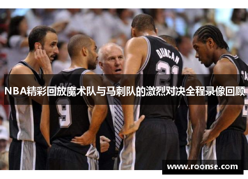 NBA精彩回放魔术队与马刺队的激烈对决全程录像回顾