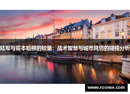 陆军与哥本哈根的较量：战术智慧与城市风情的碰撞分析