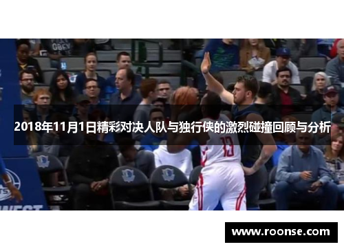 2018年11月1日精彩对决人队与独行侠的激烈碰撞回顾与分析