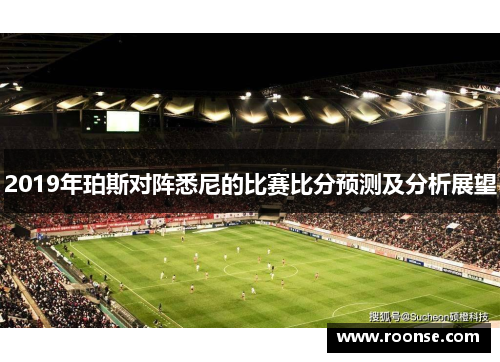2019年珀斯对阵悉尼的比赛比分预测及分析展望