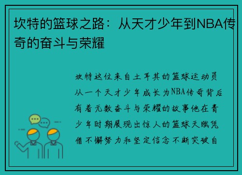 坎特的篮球之路：从天才少年到NBA传奇的奋斗与荣耀