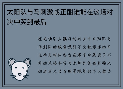 太阳队与马刺激战正酣谁能在这场对决中笑到最后
