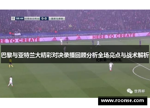 巴黎与亚特兰大精彩对决录播回顾分析全场亮点与战术解析