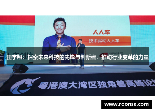 田宇翔：探索未来科技的先锋与创新者，推动行业变革的力量