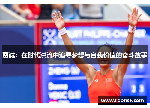 贾诚：在时代洪流中追寻梦想与自我价值的奋斗故事