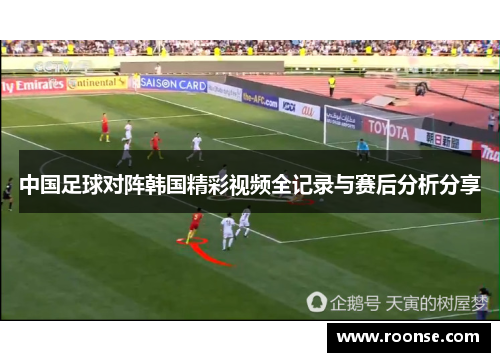 中国足球对阵韩国精彩视频全记录与赛后分析分享