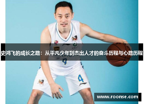 史鸿飞的成长之路：从平凡少年到杰出人才的奋斗历程与心路历程