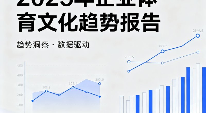 2025年企业体育文化趋势报告封面图，设计采用现代简约风格，图表和数据可视化元素点缀其中。